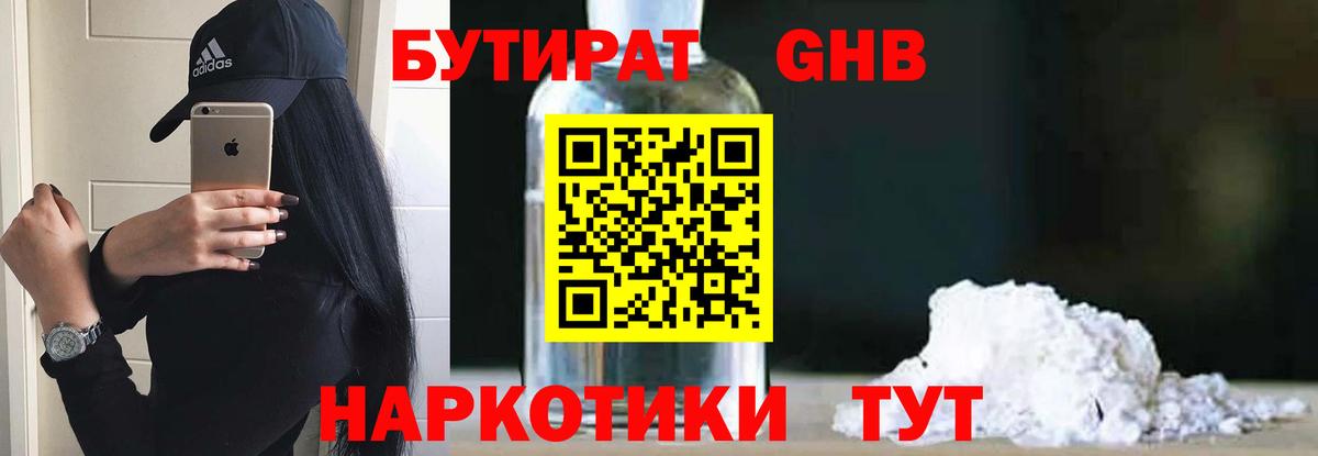 БУТИРАТ бутандиол  Вход с VPN  БУТИРАТ  Междуреченск 