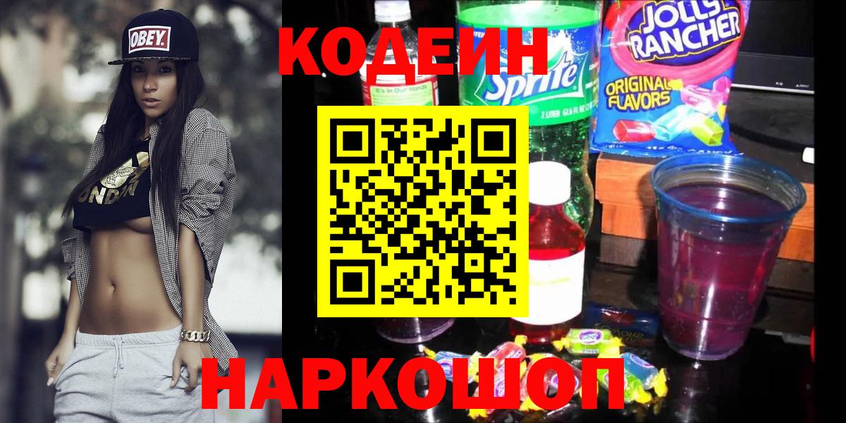 Кодеиновый сироп Lean Purple Drank Междуреченск