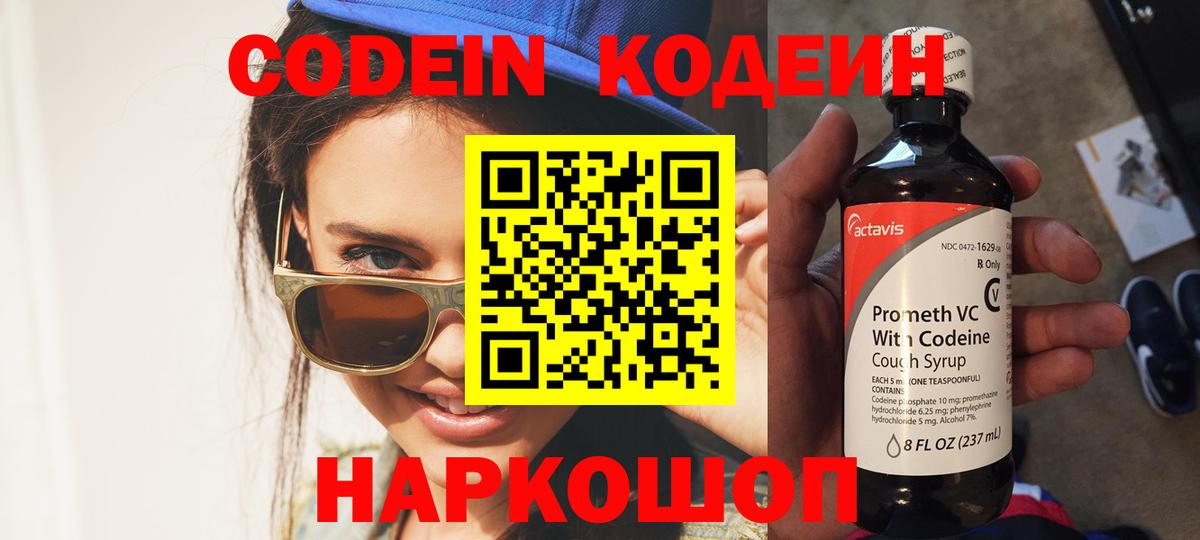 Кодеин Purple Drank  Codein Purple Drank  Вход с VPN  Междуреченск 